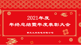 香港万泰平台2021年终总结表彰-万泰注册厂家