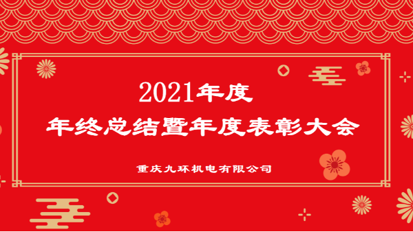 香港万泰平台2021年终总结表彰-万泰注册厂家