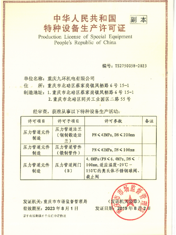 特种设备生产许可证-香港万泰平台仪表管阀件